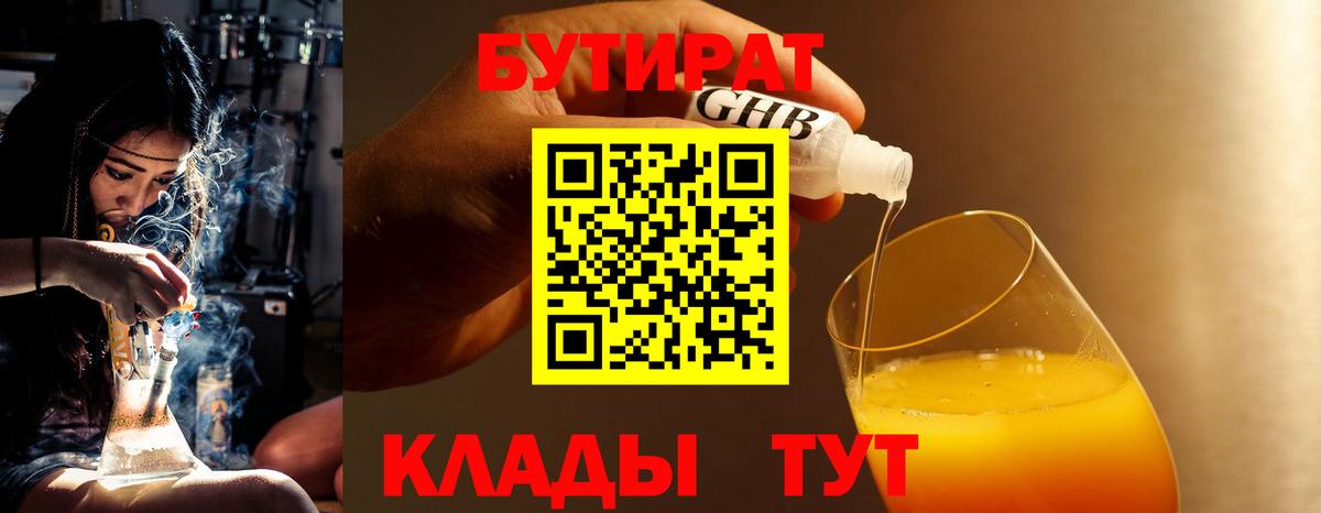 БУТИРАТ 1.4BDO  Вход с VPN  Лениногорск 
