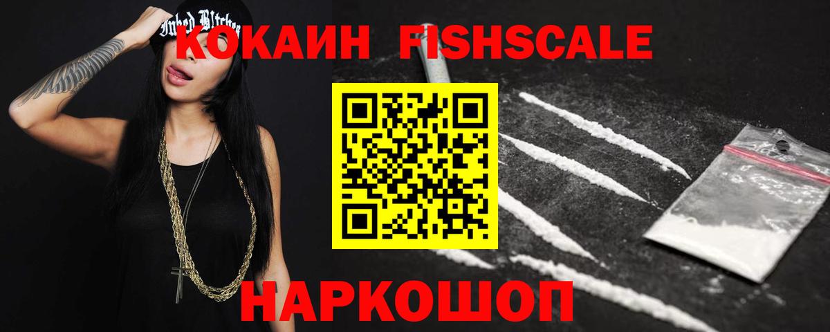 КОКАИН Fish Scale Лениногорск