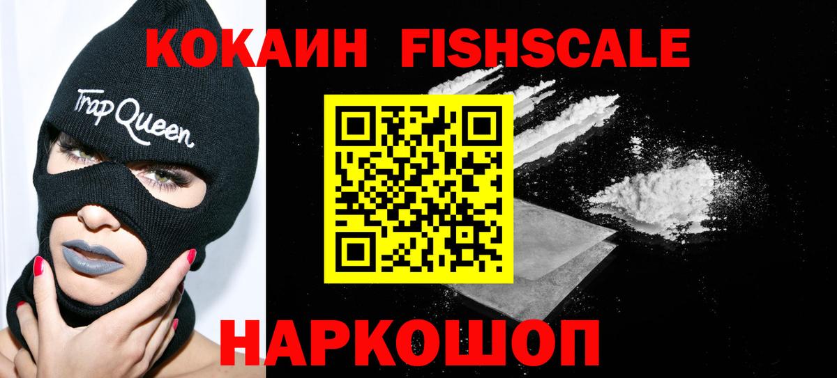 КОКАИН  Cocaine Колумбийский  Вход с VPN  Лениногорск  COCAIN FishScale 