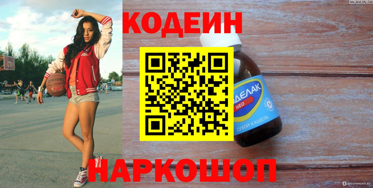 Лениногорск  Кодеин напиток Lean (лин)  Вход с VPN  Codein Purple Drank 
